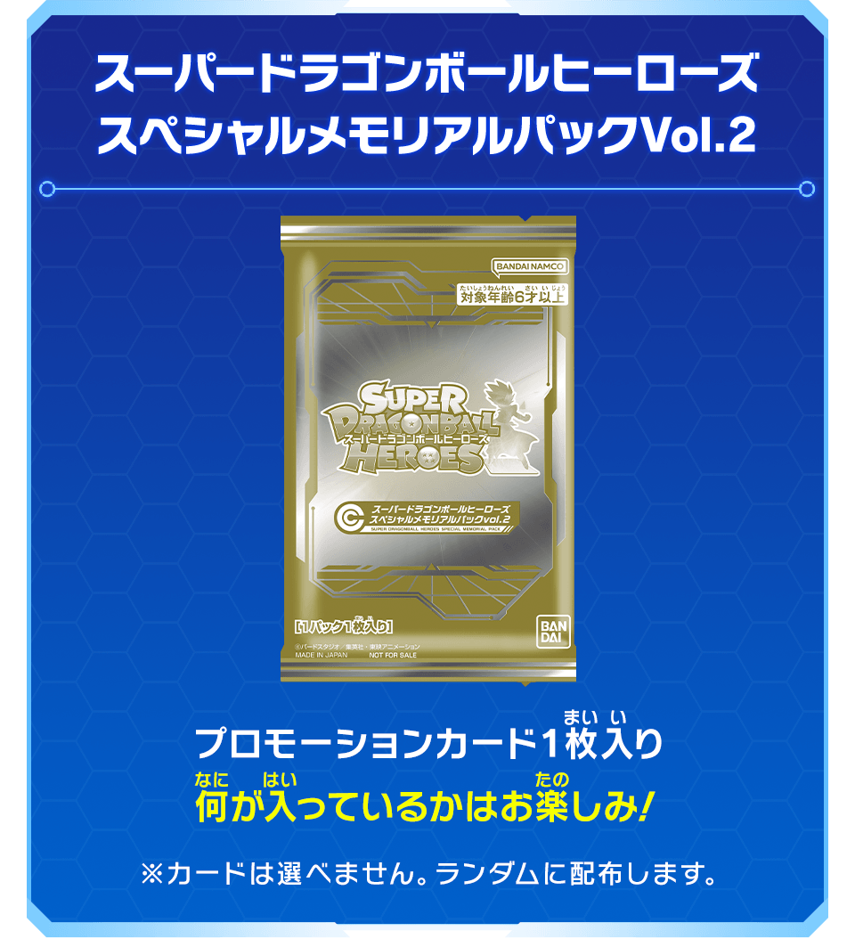 スーパードラゴンボールヒーローズ スペシャルメモリアルパックVol.2