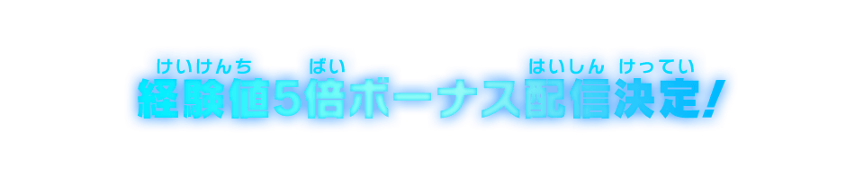 経験値5倍ボーナス配信決定！