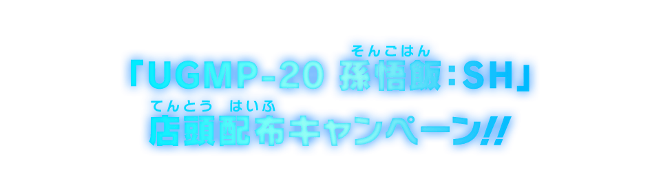 「UGMP-20 孫悟飯：SH」店頭配布キャンペーン！！