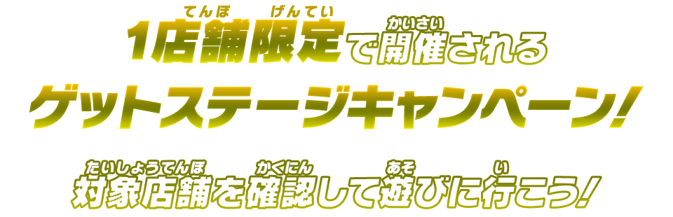 1店舗限定で開催されるゲットステージキャンペーン！対象店舗を確認して遊びに行こう！