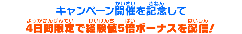 キャンペーン開催を記念して4日間限定で経験値5倍ボーナスを配信！