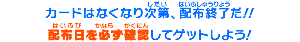 カードはなくなり次第、配布終了だ!!