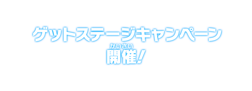 ゲットステージキャンペーン開催！