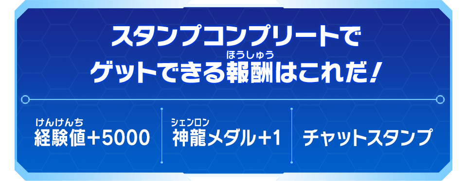 スタンプコンプリートでゲットできる報酬はこれだ！