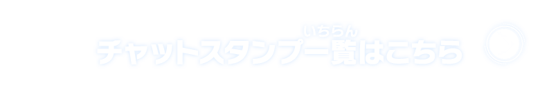 チャットスタンプ一覧はこちら