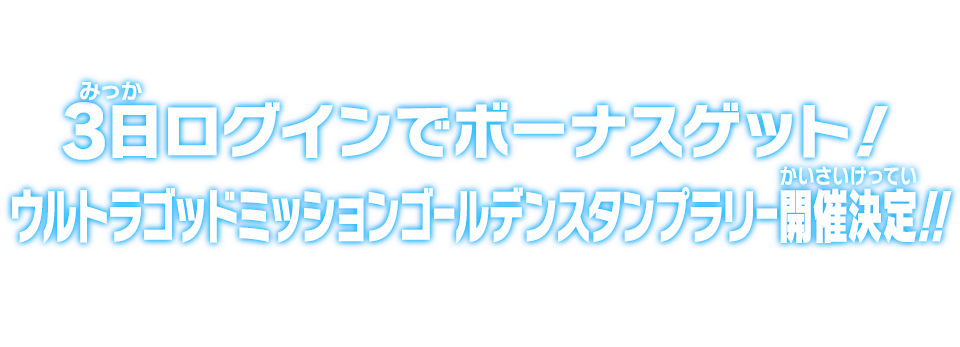 3日ログインでボーナスゲット！ウルトラゴッドミッションゴールデンスタンプラリー開催決定!!