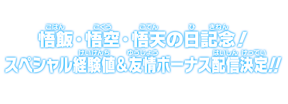 悟飯・悟空・悟天の日記念！スペシャル経験値＆友情ボーナス配信決定!!