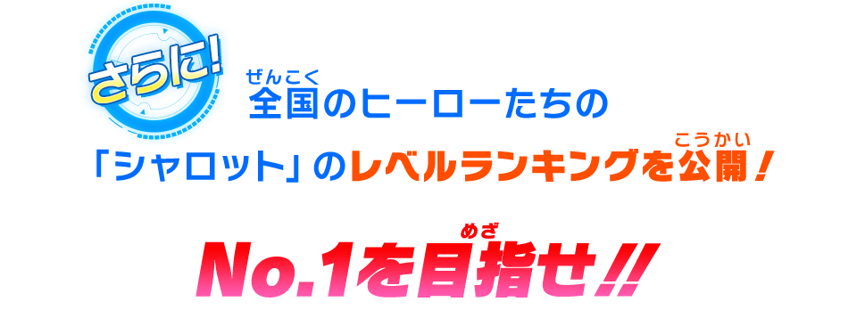 全国のヒーローたちの「シャロット」のレベルランキングを公開！