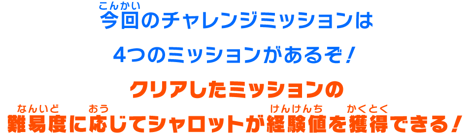 今回のチャレンジミッションは4つのミッションがあるぞ！