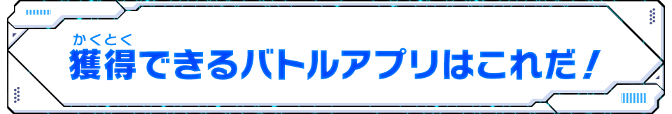 獲得できるバトルアプリはこれだ！