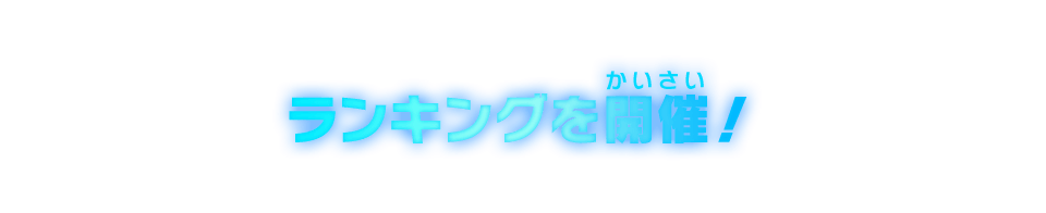 ランキングを開催！