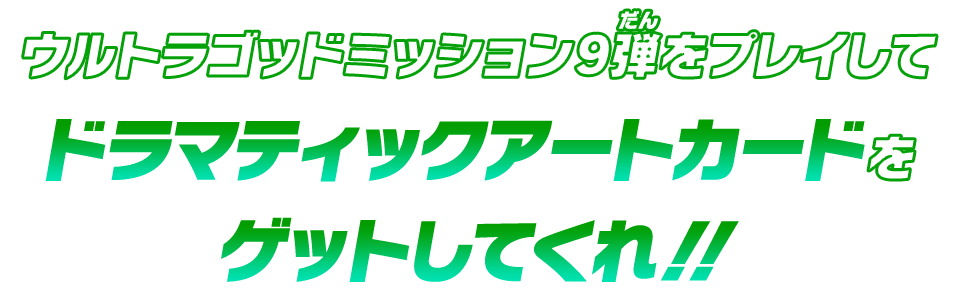 ウルトラゴッドミッション9弾をプレイしてドラマティックアートカードをゲットしてくれ！！