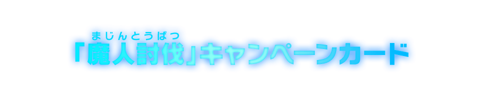 「魔人討伐」キャンペーンカード