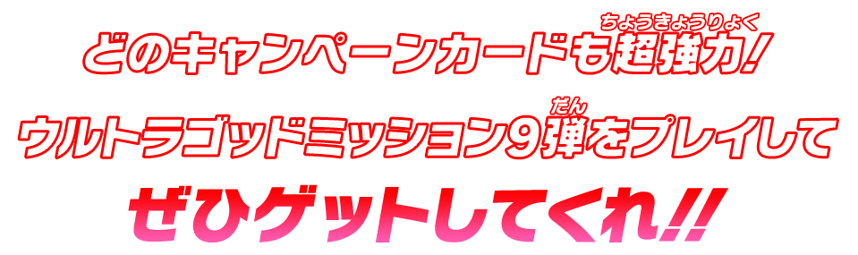 どのキャンペーンカードも超強力!ウルトラゴッドミッション9弾をプレイしてぜひゲットしてくれ!!