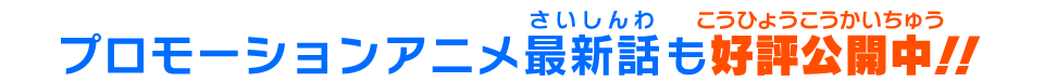 プロモーションアニメ最新話も好評公開中!!