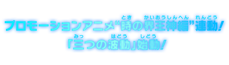 プロモーションアニメ“時の界王神編”連動！「三つの波動」始動！