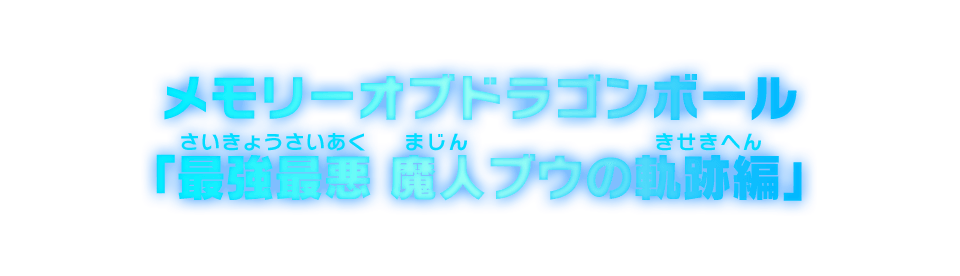 メモリーオブドラゴンボール「最強最悪 魔人ブウの軌跡編」