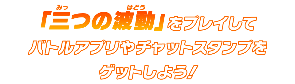 「三つの波動」をプレイしてバトルアプリやチャットスタンプをゲットしよう！