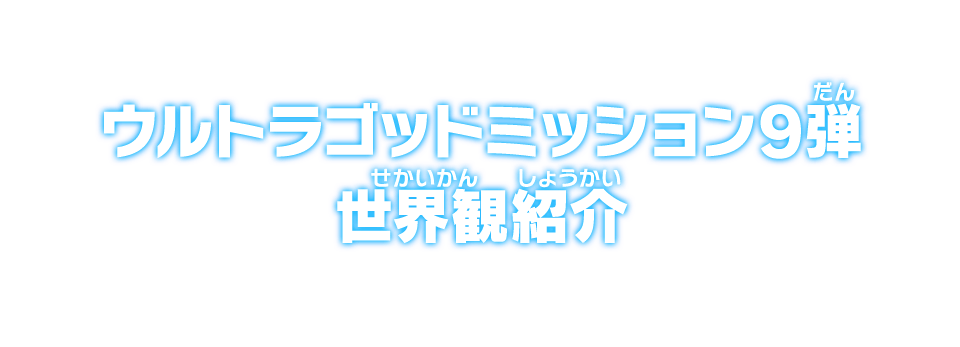 ウルトラゴッドミッション9弾 世界観紹介
