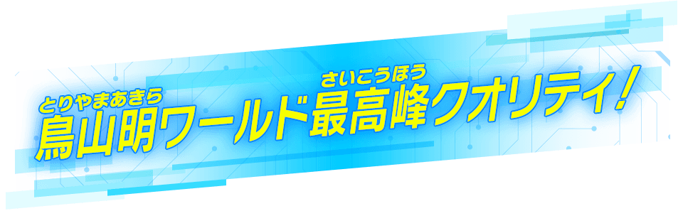 鳥山明ワールド最高峰クオリティ！