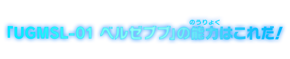 「UGMSL-01 ベルゼブブ」の能力はこれだ!