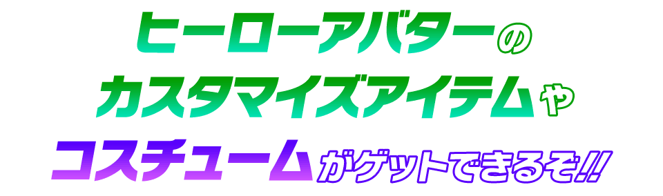 コスチュームがゲットできるぞ！！