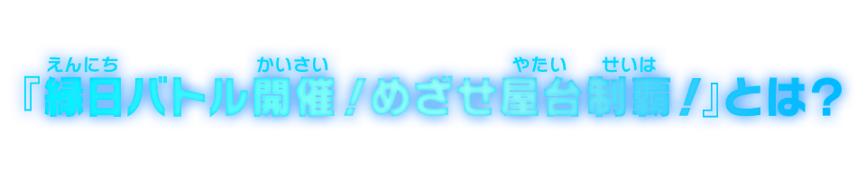 『縁日バトル開催！めざせ屋台制覇！ 』とは？