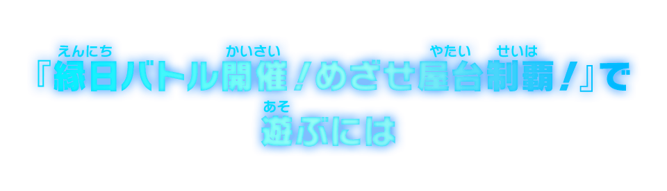 『縁日バトル開催！めざせ屋台制覇！』で遊ぶには