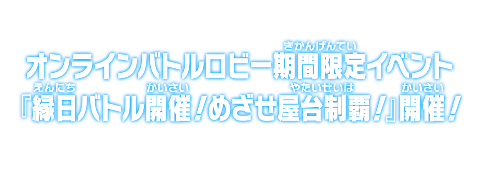 オンラインバトルロビー期間限定イベント『縁日バトル開催！めざせ屋台制覇！』開催！