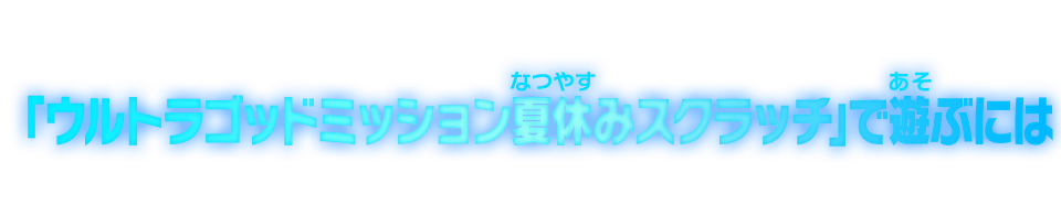 ウルトラゴッドスクラッチで遊ぶには