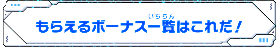 もらえるボーナス一覧はこれだ！