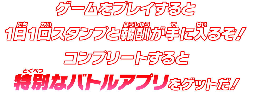 コンプリートすると特別なバトルアプリをゲットだ！