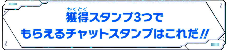 もらえるチャットスタンプはこれだ！