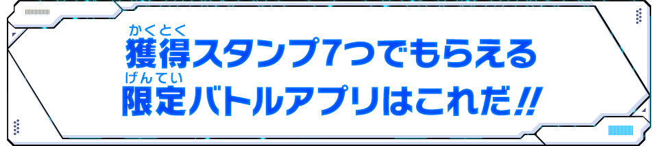 もらえる限定バトルアプリはこれだ！