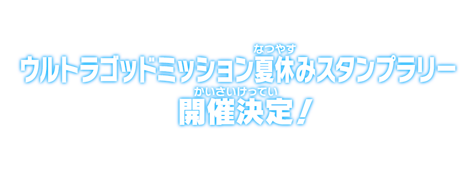 ウルトラゴッドミッション夏休みスタンプラリー開催決定!!