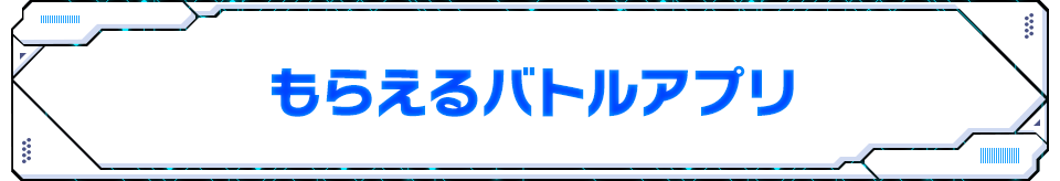 もらえるバトルアプリ