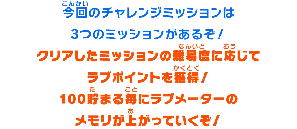 今回のチャレンジミッションは3つのミッションがあるぞ！