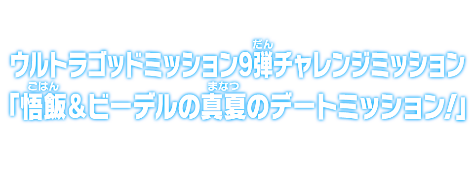 ウルトラゴッドミッション9弾チャレンジミッション「悟飯＆ビーデルの真夏のデートミッション！」