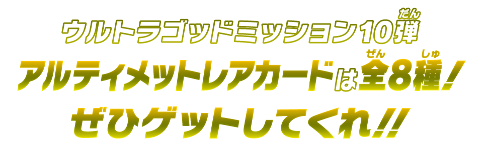 ウルトラゴッドミッション10弾 アルティメットレアカードは全8種!ぜひゲットしてくれ!!