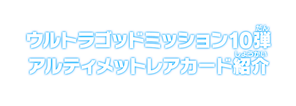 ウルトラゴッドミッション10弾 アルティメットレアカード紹介