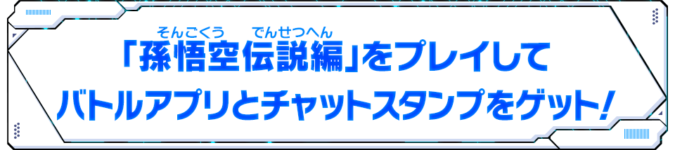 「孫悟空伝説編」をプレイしてバトルアプリとチャットスタンプをゲット！