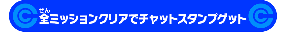 全ミッションクリアでチャットスタンプゲット