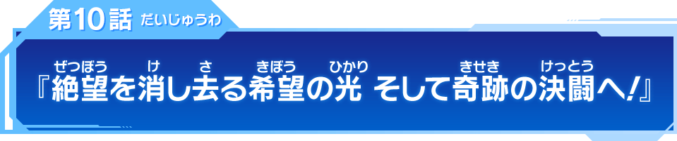 第10話「絶望を消し去る希望の光 そして奇跡の決闘へ！」