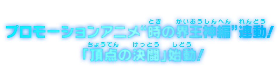 プロモーションアニメ“時の界王神編”連動！「頂点の決闘」始動！