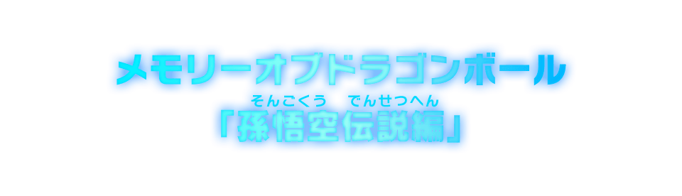 メモリーオブドラゴンボール「孫悟空伝説編」