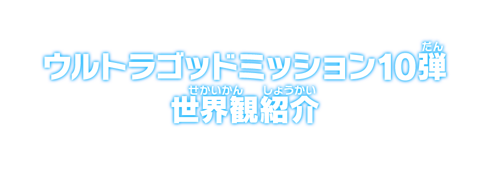 ウルトラゴッドミッション10弾 世界観紹介