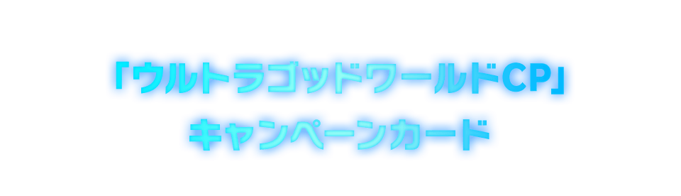 「ウルトラゴッドワールドCP」キャンペーンカード