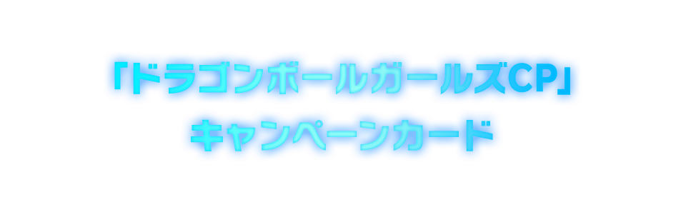 「ドラゴンボールガールズCP」キャンペーンカード