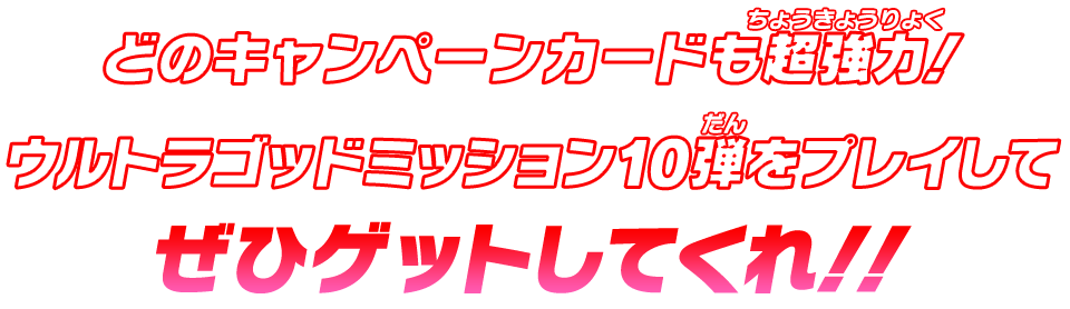 どのキャンペーンカードも超強力!ウルトラゴッドミッション9弾をプレイしてぜひゲットしてくれ!!