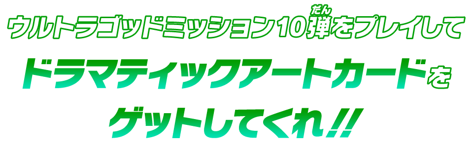 ウルトラゴッドミッション10弾をプレイしてドラマティックアートカードをゲットしてくれ！！